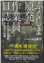 ふくしま原発作業員日誌 : イチエフの真実、9年間の記録