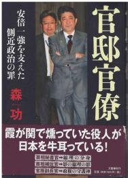 官邸官僚 : 安倍一強を支えた側近政治の罪