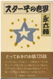 スターその世界