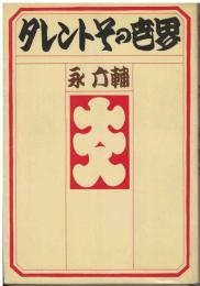 タレントその世界