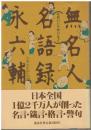 無名人名語録