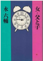 女=父と子 : 