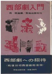 西部劇入門