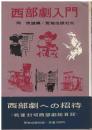 西部劇入門