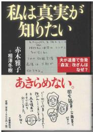 私は真実が知りたい
夫が遺書で告発「森友」改ざんはなぜ？