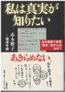 私は真実が知りたい
夫が遺書で告発「森友」改ざんはなぜ？
