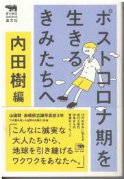 ポストコロナ期を生きるきみたちへ