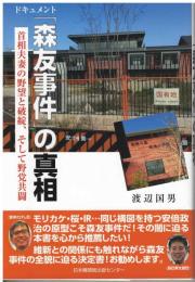 ドキュメント「森友事件」の真相
首相夫妻の野望と破綻、そして野党共闘