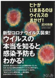 ヒトがいまあるのはウィルスのおかげ！
―役に立つウイルス・かわいいウイルス・創造主のウイルス