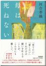 母は死ねない