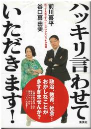 ハッキリ言わせていただきます！