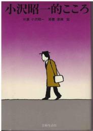 小沢昭一的こころ