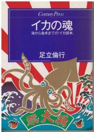 イカの魂 : 海から食卓までの「イカ読本」
