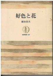 好色と花