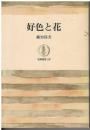 好色と花