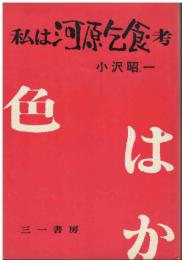 私は河原乞食・考