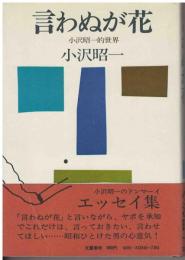 言わぬが花 : 小沢昭一的世界