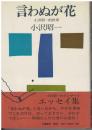 言わぬが花 : 小沢昭一的世界