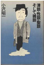 清談・性談・聖談そして雑談