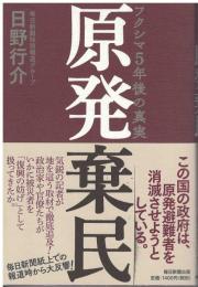 原発棄民
フクシマ5年後の真実