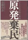 原発棄民
フクシマ5年後の真実
