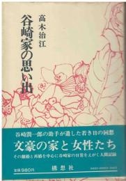谷崎家の思い出