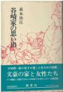 谷崎家の思い出