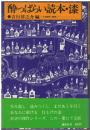 酔っぱらい読本