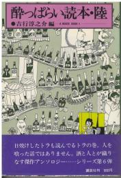 酔っぱらい読本