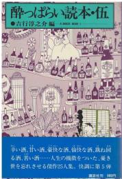 酔っぱらい読本