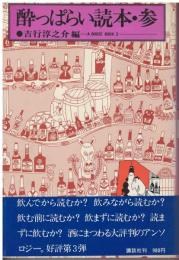酔っぱらい読本