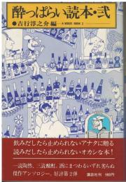 酔っぱらい読本
