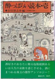 酔っぱらい読本