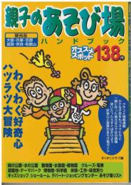 親子のあそび場ハンドブック : 関西版
