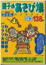 親子のあそび場ハンドブック : 関西版