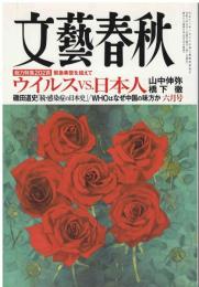 文藝春秋　2020年6月号