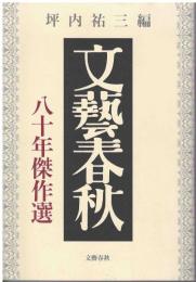 文藝春秋八十年傑作選