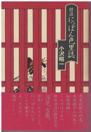 雑談・にっぽん色里誌
