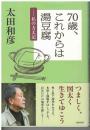 ７０歳、これからは湯豆腐ー私の方丈記