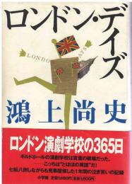 ロンドン・デイズ