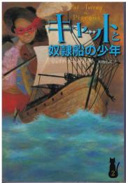 キャットと奴隷船の少年