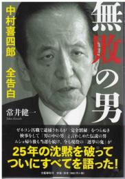 無敗の男 : 中村喜四郎全告白
