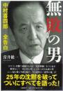 無敗の男 : 中村喜四郎全告白