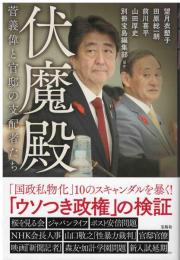 伏魔殿菅義偉と官邸の支配者たち