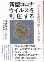 新型コロナウイルスを制圧する