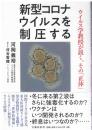 新型コロナウイルスを制圧する