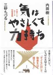 気はやさしくて力持ち