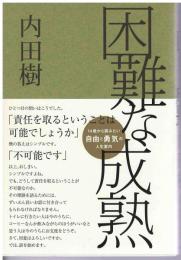 困難な成熟