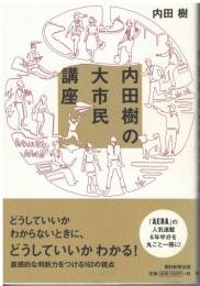 内田樹の大市民講座