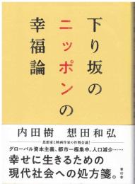 下り坂のニッポンの幸福論